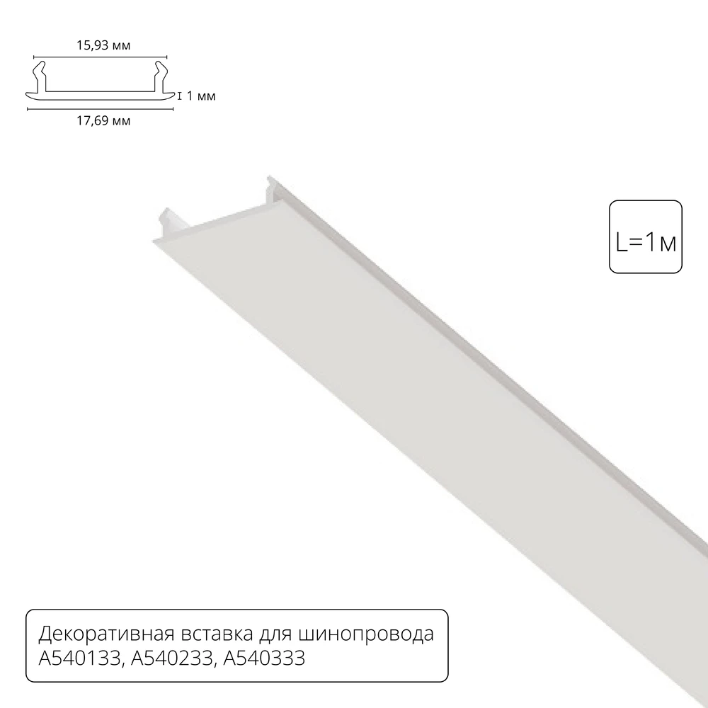 Декоративная вставка 1м Arte Lamp для шинопровода TRACK ACCESSORIES A540133С — фото 1