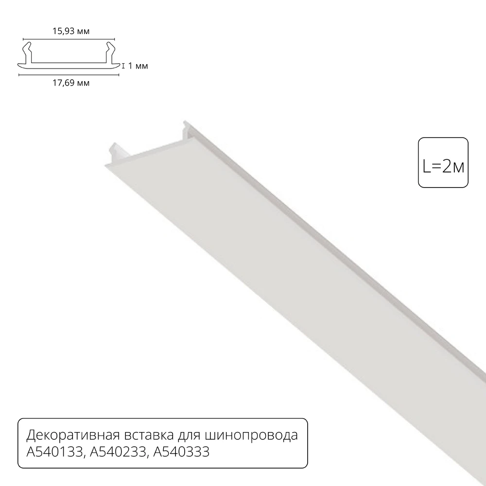 Декоративная вставка 1м Arte Lamp для шинопровода TRACK ACCESSORIES A540233С — фото 1