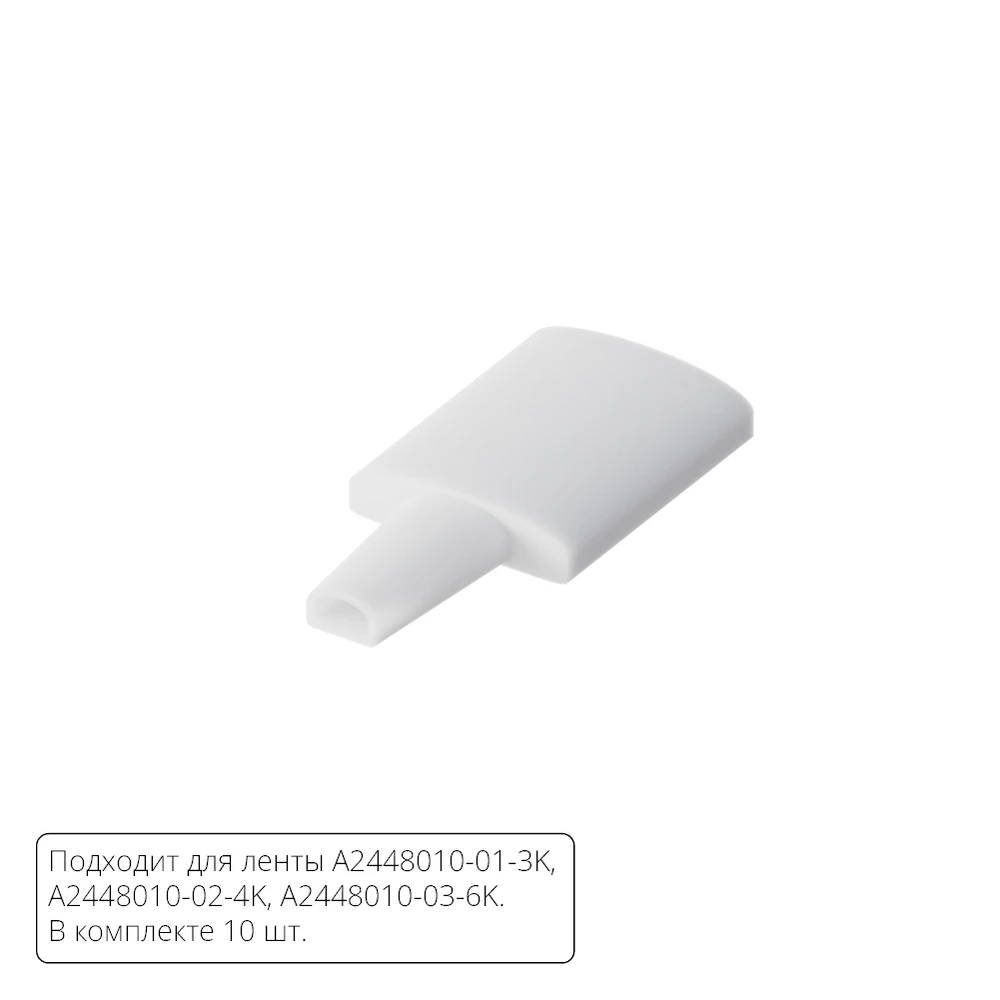 Комплект заглушек (10шт) для светодиодной ленты Arte Lamp STRIP-ACCESSORIES A2448010E — фото 1