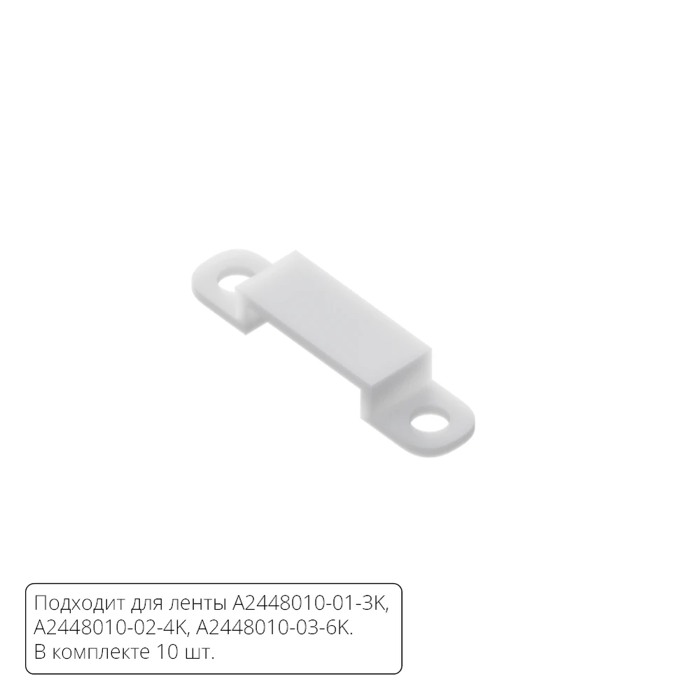 Комплект монтажных крепежей (10шт.) для светодиодной ленты Arte Lamp STRIP-ACCESSORIES A2448010C — фото 1